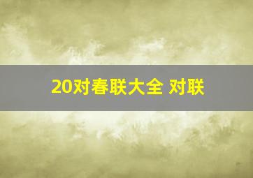 20对春联大全 对联